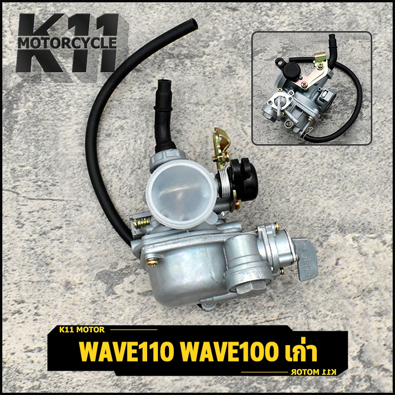 คาร์บูเรเตอร์ wave110 wave100 เก่า คาร์บูเวฟ เเท้โรงงาน คาร์บูเวฟ110 คาบูเดิมเวฟ100 คาบูเวฟ100คาร์บูโนวา จูนนิ่ง