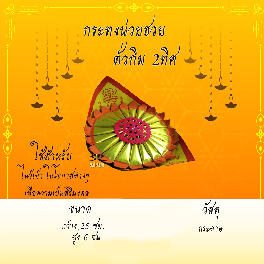 กระทงไหว้เจ้า กระทงค้อซี กระทงหน่วยฮวย 2ทิศ กระดาษไหว้เจ้า ไหว้บรรพบุรุษ ไหว้ตรุษจีน เชงเม้ง