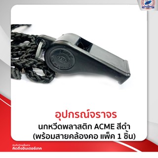 นกหวีดพลาสติก ACME สีดำ (พร้อมสายคล้องคอ แพ็ค 1 ชิ้น)