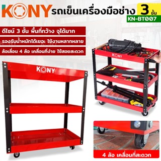 KONY ชั้นวางเครื่องมือ รถเข็นเครื่องมือ 3 ชั้น KN-BT007