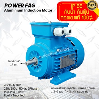 มอเตอร์ไฟฟ้าอลูมิเนียม แบบขาตั้ง 3 เฟส (สาย) 220/380V. 4 Pole (โพล) 1500 รอบ ขนาด 1/2 แรงม้า (0.5 HP) สามารถใช้งานภายนอก