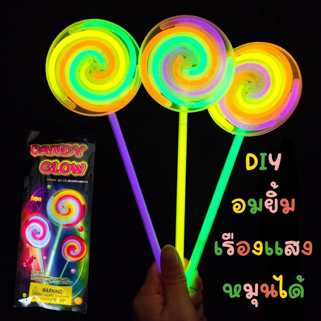 พร้อมส่ง🧪DIY อมยิ้ม เรืองแสง สุดคุ้ม 6 ถุง🧪อมยิ้มเรืองแสง DIYเอง หมุนได้ สวยงามเล่นสนุกๆรับเทศกาลจ้า