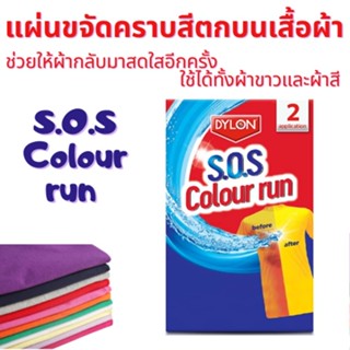 Dylon SOS แผ่นขจัดคราบสีตกบนเสื้อผ้า สำหรับผ้าสีและผ้าขาว แก้ไขผ้าสีตก ใช้ได้ทั้งเครื่องซักผ้าและซักมือ บรรจุ 2 ห่อ