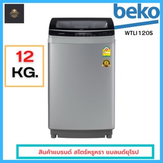 ☔สินค้าพร้อมส่ง☔ BEKO เครื่องซักผ้าฝาบน (12 กก.) รุ่น WTLI120S แบลนด์ยุโรป