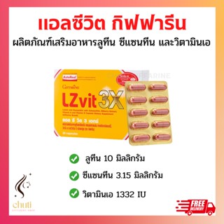 LZvit 3X แอลซีวิต 3 เอกซ์ กิฟฟารีน วิตามิน บำรุงสายตา สูตรใหม่ เข้มข้นกว่าเดิม 3 เท่า บำรุงสายตา กรองแสงสีฟ้า