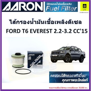 AARON กรองน้ำมันเชื้อเพลิง ฟอร์ดเรนเจอร์ ford ranger T6 ford everest 2.2,3.2cc ปี 2015 ของแท้จากผู้ผลิต จัดส่งไว มีเก็บเ