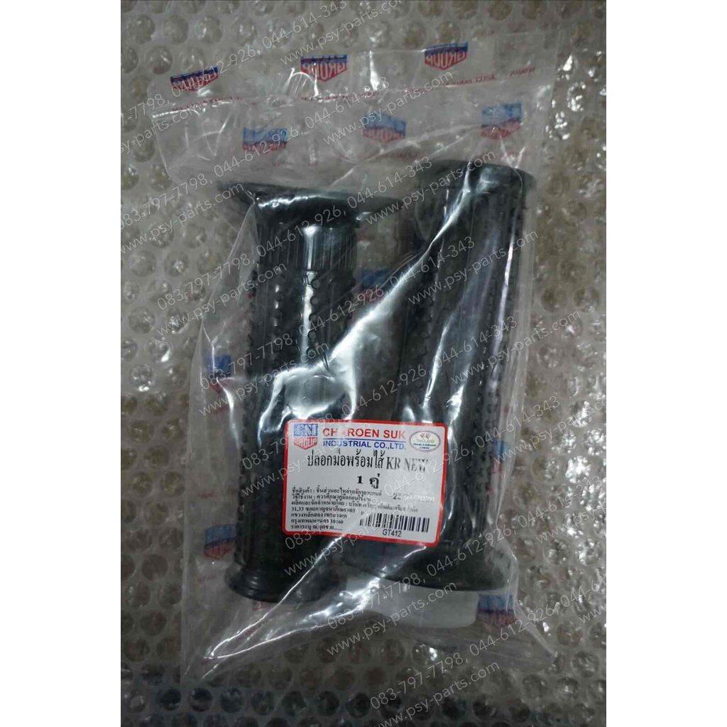 ปลอกมือชุด (พร้อมไส้) KR-R, KR 150, LEO