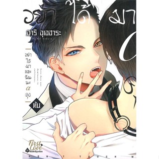 หนังสือ อย่าได้มาแตะฉันนะ อัลฟ่าคุง (ภาค ต้น+ปลาย) (จบ) แยกเล่ม หนังสือ นิยายวาย,ยูริ การ์ตูนYaoi,Yuri