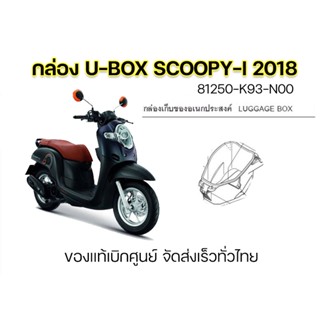 U Box กล่องเก็บของใต้เบาะ กล่องยูบ็อกซ์ Scoopy-i2018 81250-K93-N00 ของแท้เบิกศูนย์ จัดส่งเร็ว