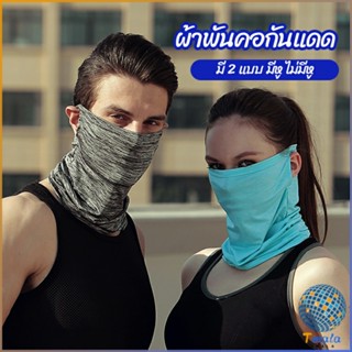 Tmala ผ้าบัฟปิดหน้า นุ่มเนียน ใส่สบาย บังหน้ากันแดด  cycling mask