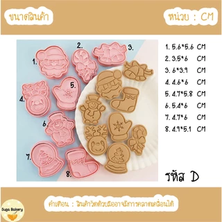 SUGA🔥ลดราคา🔥ชุดแม่พิมพ์คุกกี้ แม่พิมพ์คุกกี้ ธีมคริสต์มาส พิมพ์ทำขนม 8ชิ้น/ชุด แม่พิมพ์กดขนม พิมพ์กด 3D DIY SUR211