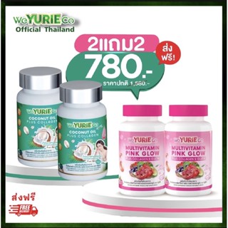 โปร2แถม2 วิตามินผิว พิงค์โกล์ด Weyurie co pink glow +น้ำมันมะพร้าวสกัดเย็น(ยูรี2+PinkGlow2)