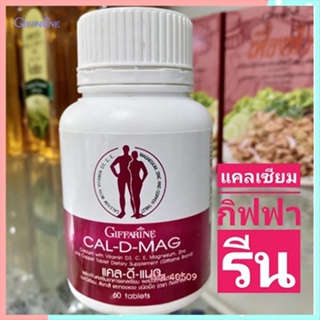 ของแท้✅กิฟฟารีนอาหารเสริมแคลดีแมกควรทานทุกวัน/รหัส40509/จำนวน1กระปุก(60เม็ด)🌺2Xpt