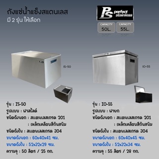 ถังน้ำแข็ง สแตนเลส ถังเก็บน้ำแข็งฝายก ถังเก็บน้ำแข็งฝาสไลด์ Perfect Stainless ขนาด 50-55L *สั่งซื้อ 1 ชิ้น/1 คำสั่งซื้อ*