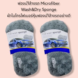 ฟองน้ำล้างรถ Microfiber Wash&amp;Dry Sponge ผ้าไมโครไฟเบอร์หุ้มฟองน้ำล้างรถอย่างดี