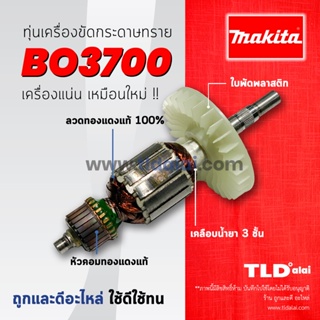 💥รับประกัน💥ทุ่น Makita มากีต้า เครื่องขัดกระดาษทราย รุ่น BO3700