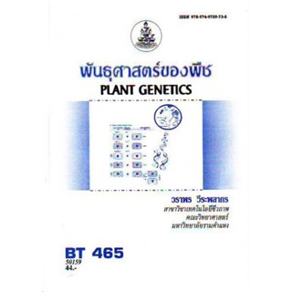 BT465 (BIT4605) 50159 พันธุศาสตร์ของพืช