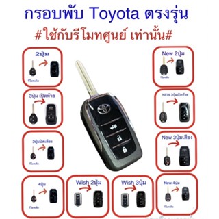 แหล่งขายและราคากรอบกุญแจพับ Toyota ,new toyota ทรงสมาร์ทคีย์ รุ่น 2, 3, 4 ปุ่มอาจถูกใจคุณ