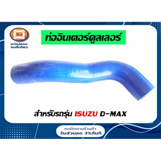 Isuzu ท่ออินเตอร์คูลเลอร์ สำหรับอะไหล่รถรุ่น D-MAX,TFR ขนาดรู2"*2"*ยาว16" (1ท่อน)