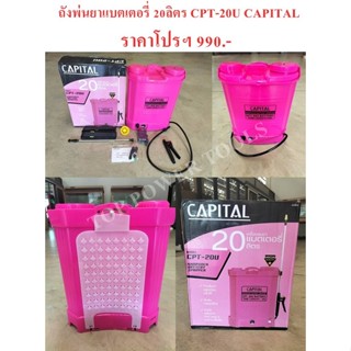 ถังพ่นยาแบตเตอรี่ 20ลิตร CPT-20U CAPITAL