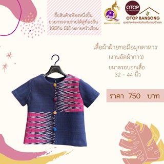 เสื้อผ้าฝ้ายทอมืออัดกาว Otop มุกดาหารไซส์ 34-44