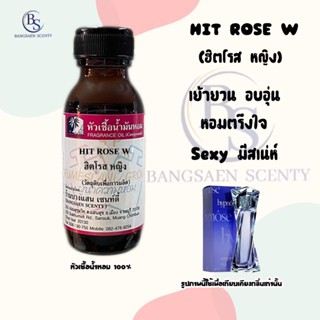 หัวเชื้อน้ำหอมแท้100% กลิ่น HIT ROSE W(ฮิตโรส หญิง)