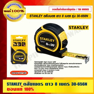 STANLEY ตลับเมตร ยาว 8 เมตร รุ่น 30-656N ของแท้ 100%