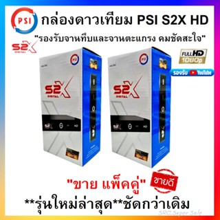 แพ็ค 2 กล่อง !!**รุ่นใหม่ล่าสุด**ชัดกว่าเดิม กล่องดาวเทียม PSIรุ่นS2X DIGITAL