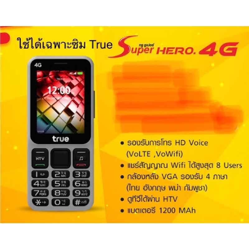 ‼️True Super Hero 4G เครื่องใหม่‼️  รองรับเฉพาะซิม True