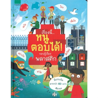 หนังสือ เรื่องนี้...หนูตอบได้รอบรู้เรื่องพลาสติก ผู้แต่ง โจดี้ สมิท อมรินทร์คอมมิกส์ หนังสือการ์ตูนความรู้ เสริมความรู้