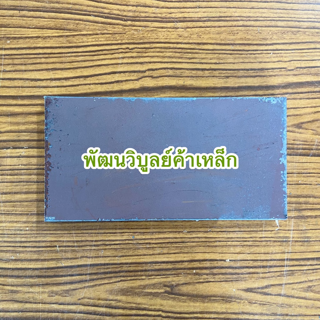 เหล็กเพลท หนา16มิลx100x200มิล SS400 เหล็ก เหล็กเหนียว 3กิโล