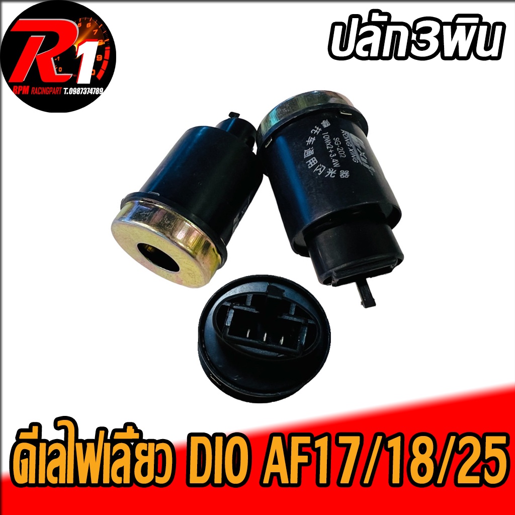 รีเลย์ไฟเลี้ยว DIO af17/18/25 ปลั็ก3พิน