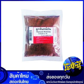 ลูกจันทน์ป่น 200 กรัม Ground Nutmeg Powder ลูกจัน ลูกจันทร์ ลูกจันป่น ลูกจันทร์ป่น ลูกจันผง ลูกจันทร์ผง ลูกจันทน์ผง