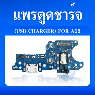 USB Samsung A03 อะไหล่สายแพรตูดชาร์จ แพรก้นชาร์จ Charging Connector Port Flex Cable（ได้1ชิ้นค่ะ)