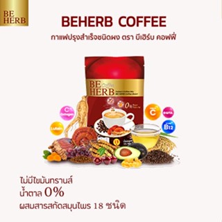 กาแฟบีเฮิร์บบำรุงสุขภาพลดน้ำหนักลดไขมันเบาหวาน