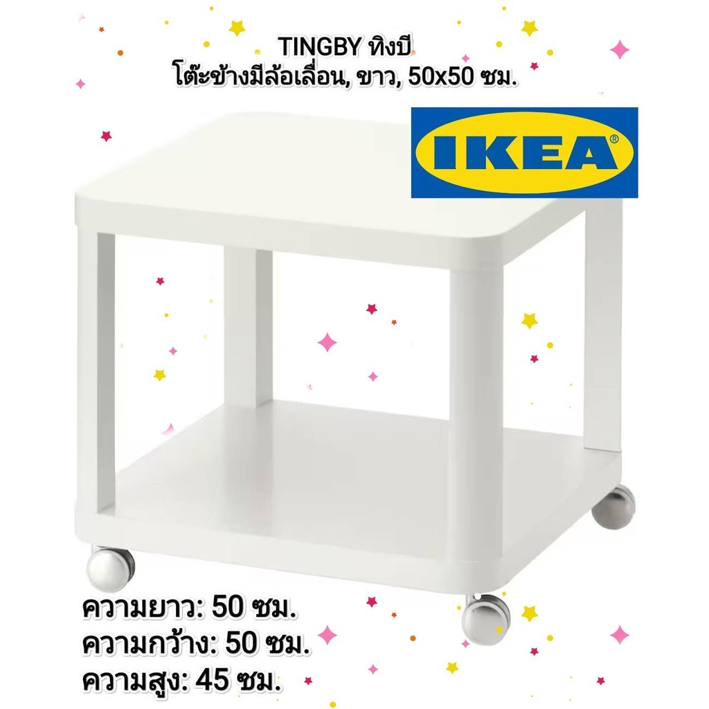 IKEAแท้ 💯% TINGBY ทิงบี โต๊ะข้างมีล้อเลื่อน, ขาว, 50x50 ซม.