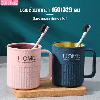 Softkiss แก้วแปรงฟัน แก้วบ้วนปาก