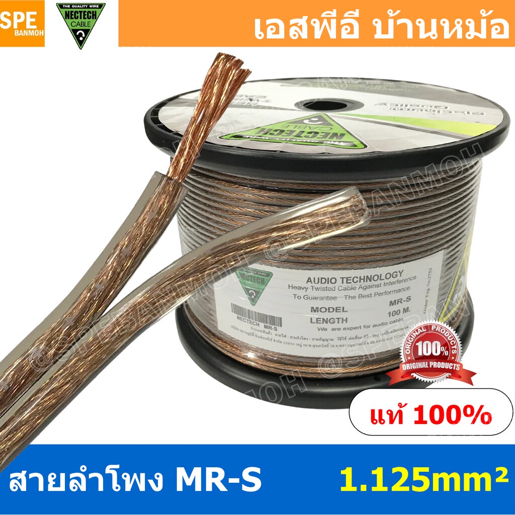 [ 1 เมตร ] MR-S ขนาด 1.125 mm² สายลำโพง NECTECH Speaker Cable สายลำโพงทองแดงแท้ สายต่อลำโพง ต่อสเปคคอน ทองแดงแท้ เนื้...