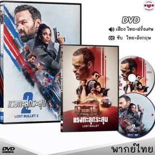 DVD แรงทะลุกระสุน Lost Bullet ภาค1-2 หนังดีวีดี (พากย์ไทย/อังกฤษ/ซับ) หนังใหม่ ดีวีดี มาสเตอร์