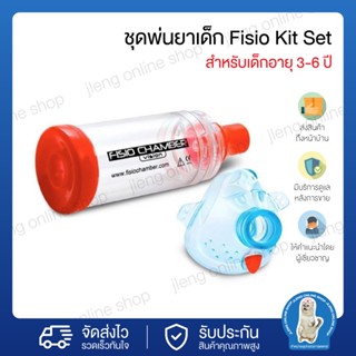 Chamber ยี่ห้อ Fisio Kit Set ชุดพ่นยาเด็ก สำหรับเด็กอายุ 3-6 ปี