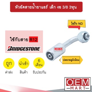 หัวอัดสายน้ำยาแอร์ เล็ก งอ (เกลียวโอริงND รีดร่อง)  3/8 3หุน ใช้กับสาย BRIDGESTONE R12 หัวย้ำสายท่อแอร์  หัวฟิตติ้ง 744