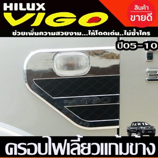 ครอบไฟเลี้ยวแก้ม เสริมแก้มข้าง ชุบโครเมี่ยม-ดำ โตโยต้า วีโก้ TOYOTA VIGO 2005 2006 2007 2008 2009 2010 (รุ่นมีไฟเลี้ยว)