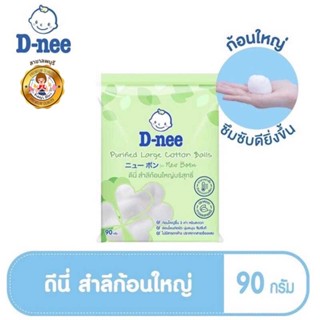 D-Nee ดีนี่ สำลีก้อนใหญ่พิเศษ ขนาด 90 กรัม แพ็ค 1 ห่อ