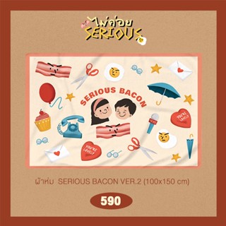 ผ้าห่ม Serious bacon