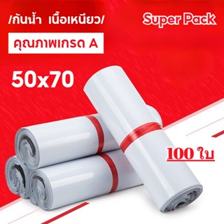 ถุงไปรษณีย์ 100 ใบ สีขาว ถุงหนาดี ถุงพัสดุ ซองไปรษณีย์พลาสติก 50*70 ซม ถุงไปรษณีย์พลาสติก ซองไปรษณีย์กันน้ำ ซองไปรษณีย์