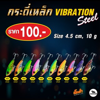 กระดี่เหล็ก  10 กรัม 4.5 ซม เหยื่อตกปลาเต็มคำ  Vibration steel