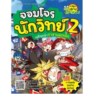 จอมโจรนักวิทย์ เล่ม 2 : เผชิญหน้าราชาแม่เหล็ก