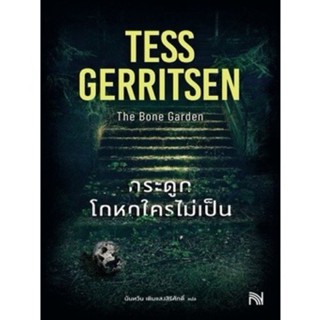 หนังสือมือหนึ่ง กระดูกโกหกใครไม่เป็น (The Bone Garden)-Tess Gerritsen แถมปกใส