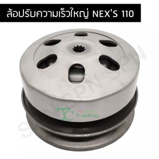 ล้อปรับความเร็วใหญ่ NEXS 110 G21559