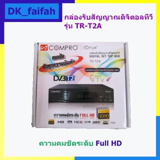 ⛩กล่องรับสัญญาณดิจิตอลทีวี ยี่ห้อ COMPRO รุ่น TR-T2A ภาพและเสียงคมชัดด้วยระบบ FULL HD🧧